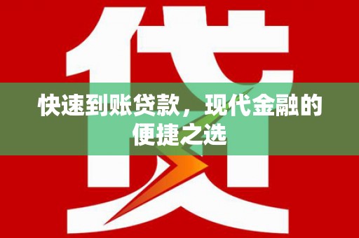 安仁快速到账贷款，现代金融的便捷之选