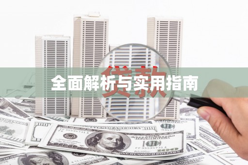 长城全面解析与实用指南