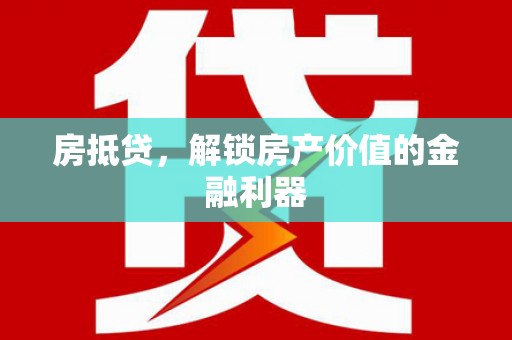 钟祥房抵贷，解锁房产价值的金融利器