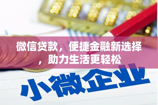 荥阳微信贷款，便捷金融新选择，助力生活更轻松