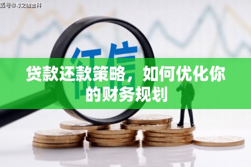 龙凤贷款还款策略，如何优化你的财务规划