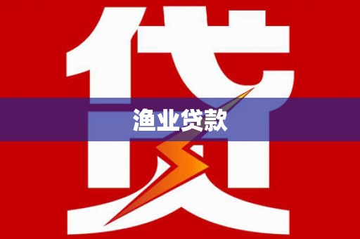 三都渔业贷款