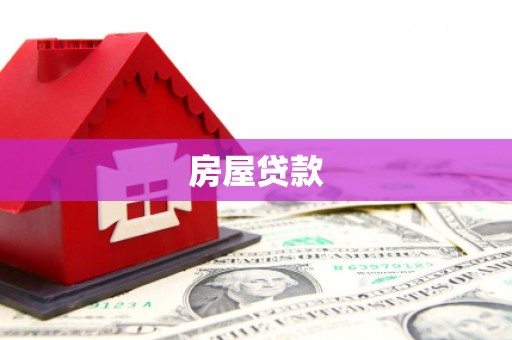 昭平房屋贷款