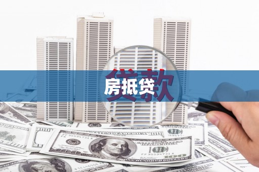 伊宁房抵贷