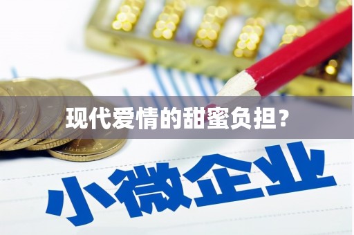 台南现代爱情的甜蜜负担？