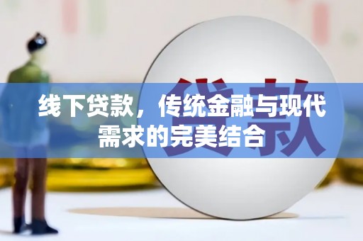 化州线下贷款，传统金融与现代需求的完美结合