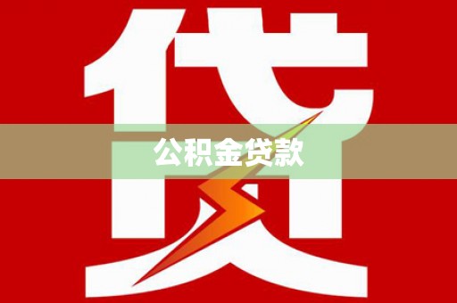 保定公积金贷款