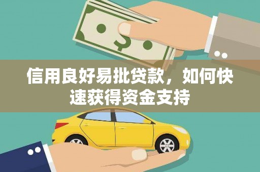 和林格尔信用良好易批贷款，如何快速获得资金支持