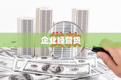 亳州企业经营贷