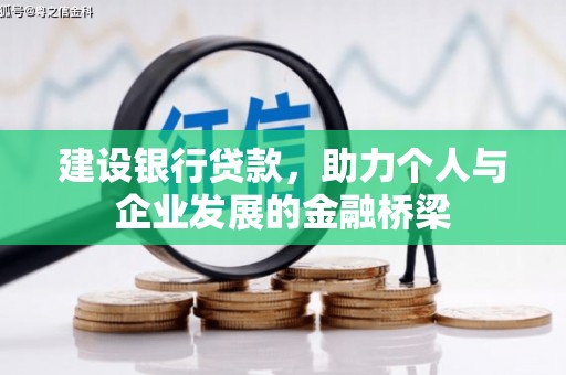 崇明建设银行贷款，助力个人与企业发展的金融桥梁