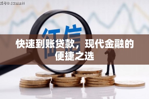 北林快速到账贷款，现代金融的便捷之选