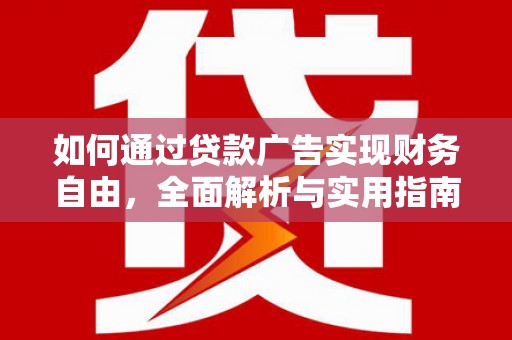 依兰如何通过贷款广告实现财务自由，全面解析与实用指南