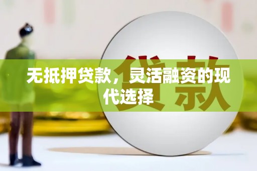 滴道无抵押贷款，灵活融资的现代选择
