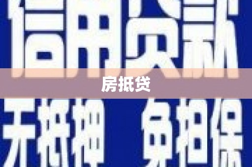 利州房抵贷
