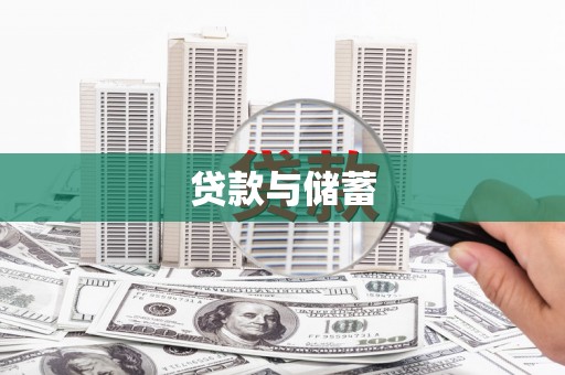 鱼池贷款与储蓄