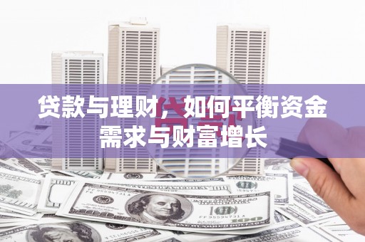 泸溪贷款与理财，如何平衡资金需求与财富增长