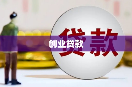 瑞芳创业贷款