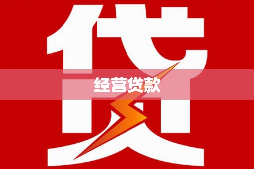 胶州经营贷款