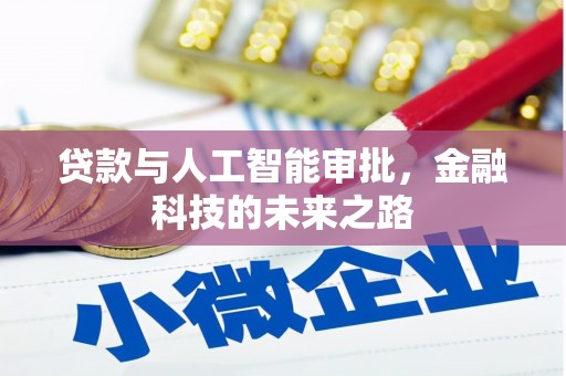 肃南贷款与人工智能审批，金融科技的未来之路