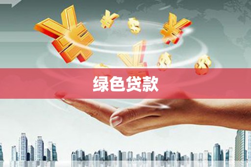 河池绿色贷款