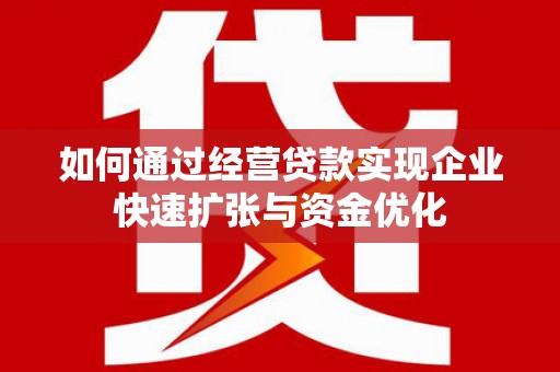 美浓如何通过经营贷款实现企业快速扩张与资金优化