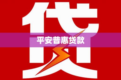 绥中平安普惠贷款
