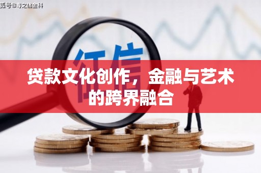 大村贷款文化创作，金融与艺术的跨界融合