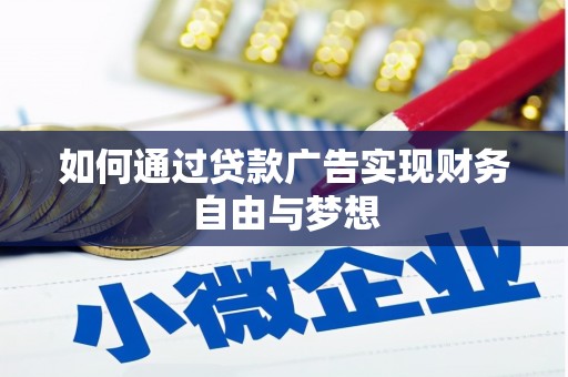 金溪如何通过贷款广告实现财务自由与梦想