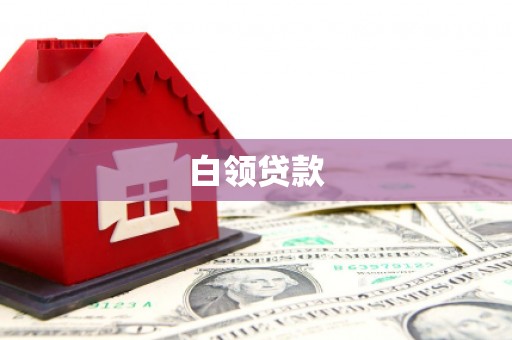 南屯白领贷款