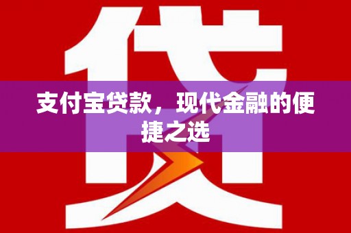 靖州支付宝贷款，现代金融的便捷之选