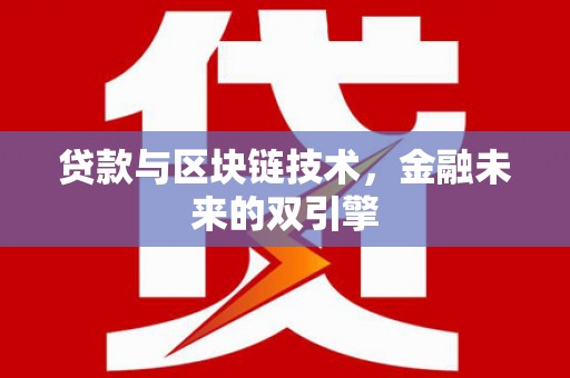 塘厦贷款与区块链技术，金融未来的双引擎
