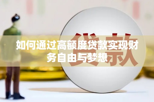 六枝如何通过高额度贷款实现财务自由与梦想