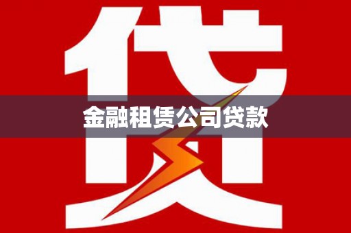 海曙金融租赁公司贷款