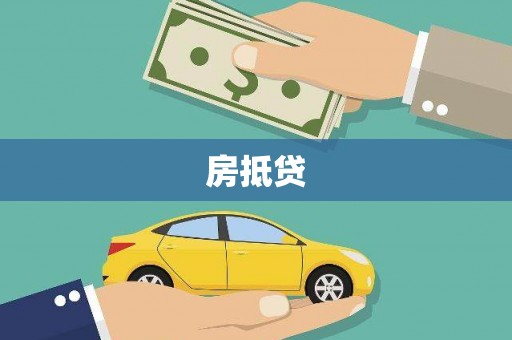 猇亭房抵贷