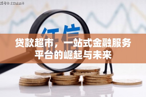 江苏贷款超市，一站式金融服务平台的崛起与未来