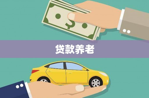 呼伦贝尔贷款养老