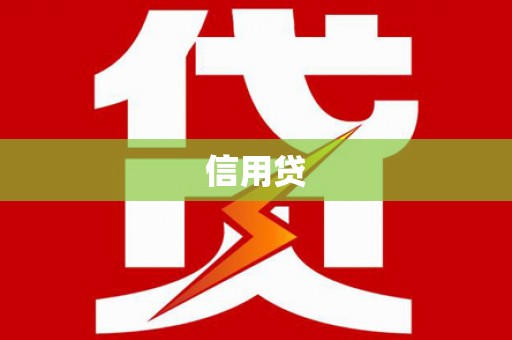 盱眙信用贷