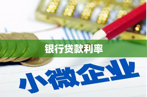 阳原银行贷款利率