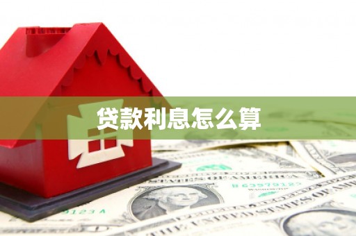 土默特左旗贷款利息怎么算