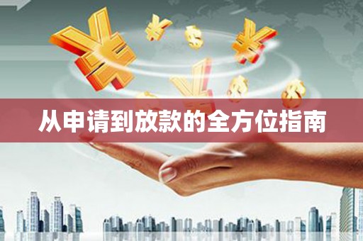 西秀从申请到放款的全方位指南
