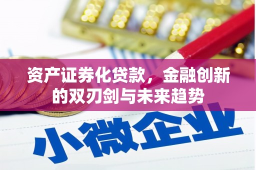 巴彦资产证券化贷款，金融创新的双刃剑与未来趋势