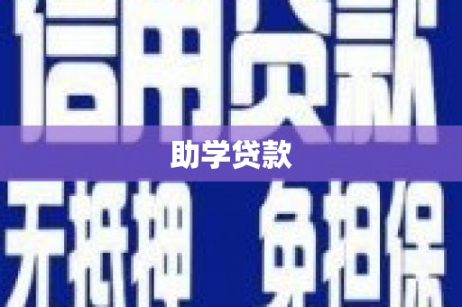 锦州助学贷款