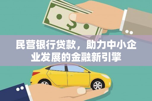 青山民营银行贷款，助力中小企业发展的金融新引擎
