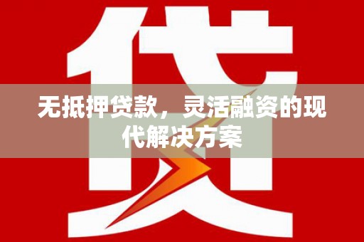 汤原无抵押贷款，灵活融资的现代解决方案