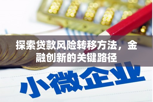 台中探索贷款风险转移方法，金融创新的关键路径