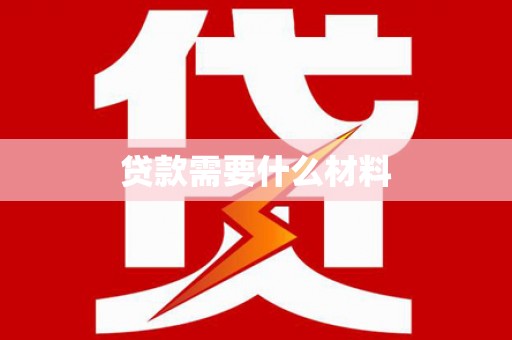 瑞芳贷款需要什么材料