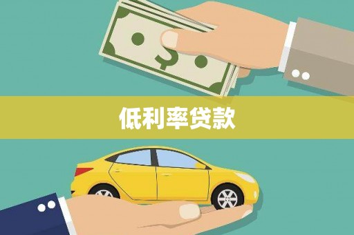 苓雅低利率贷款