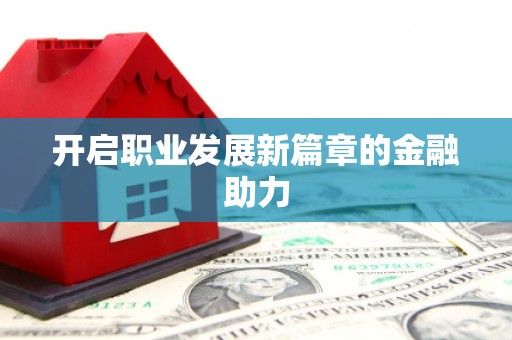 江干开启职业发展新篇章的金融助力
