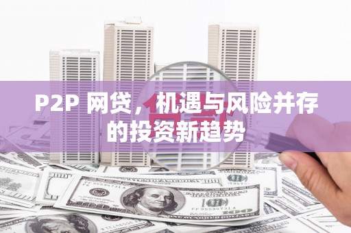 威海P2P 网贷，机遇与风险并存的投资新趋势