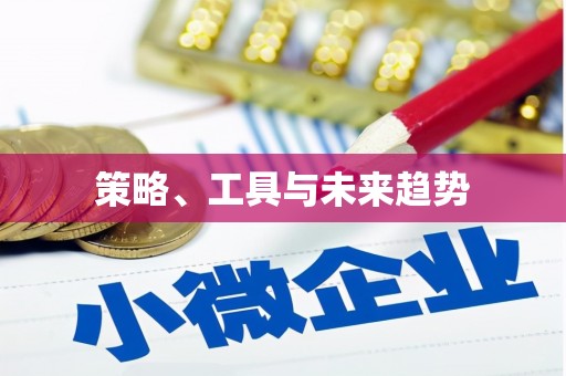 三江策略、工具与未来趋势